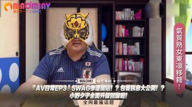 『日常EP3』SWAG惨遭关站！？包养讯息大公开！？小野夕子全面升级回归啦！.